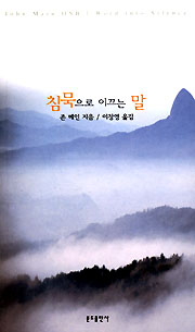 침묵으로 이끄는 말